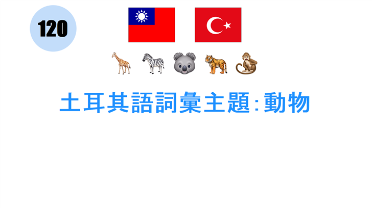 土耳其語詞彙主題：動物